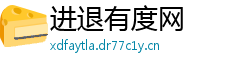进退有度网